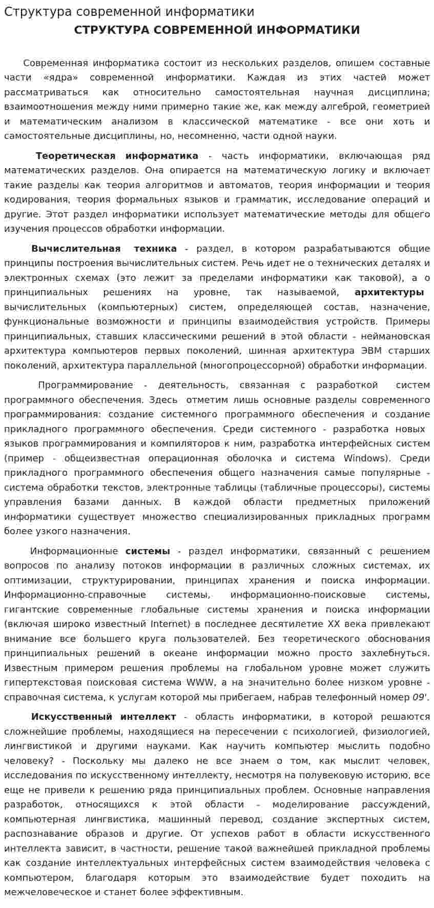 Структура современной информатики