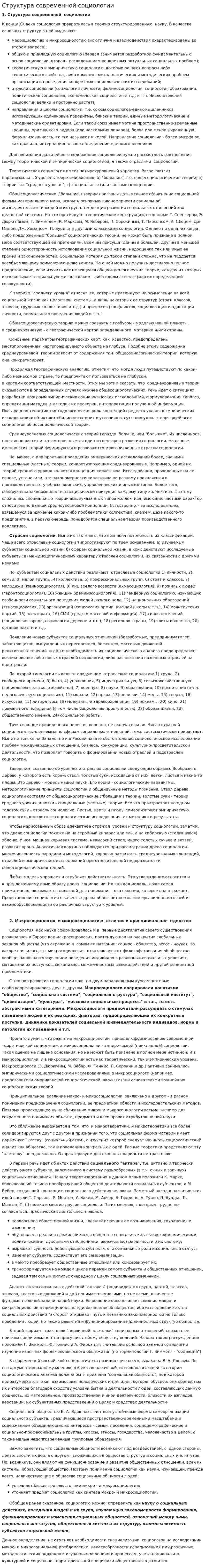 Структура современной социологии