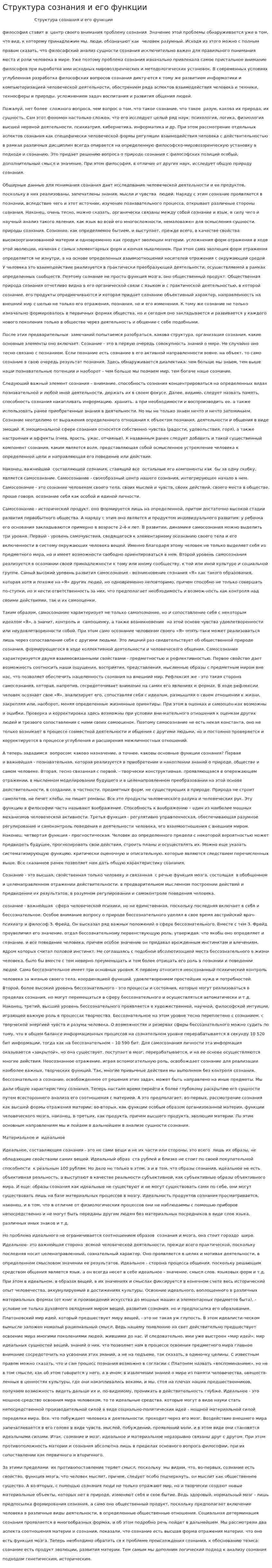 Структура сознания и его функции