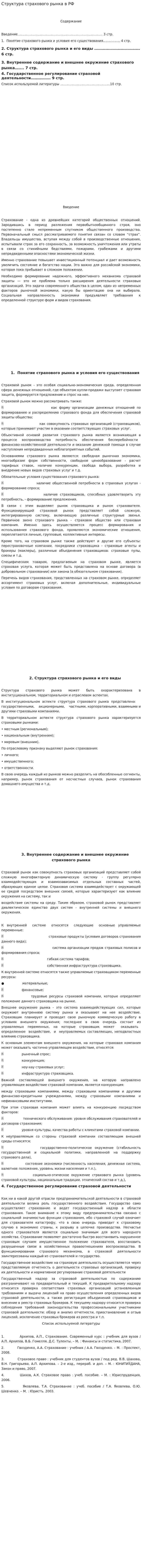 Структура страхового рынка в РФ
