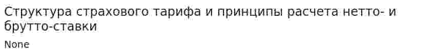 Структура страхового тарифа и принципы расчета нетто- и брутто-ставки