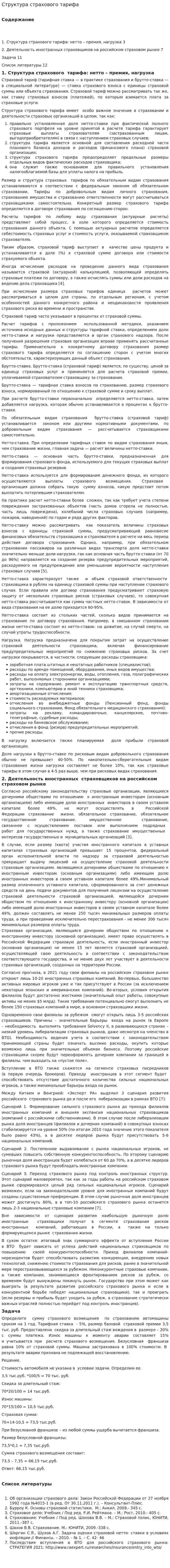 Структура страхового тарифа