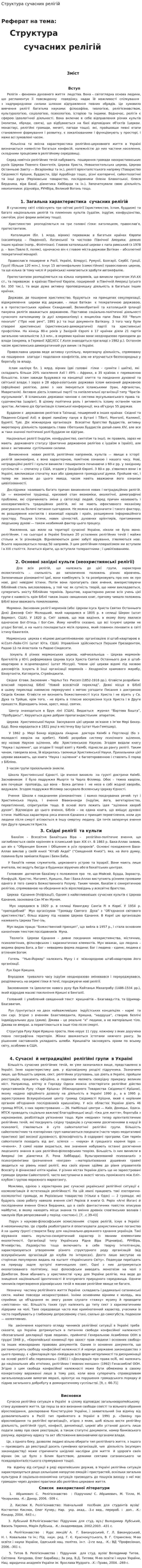 Структура сучасних релігій