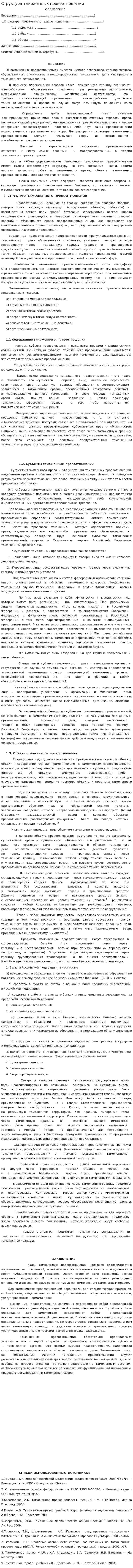Структура таможенных правоотношений