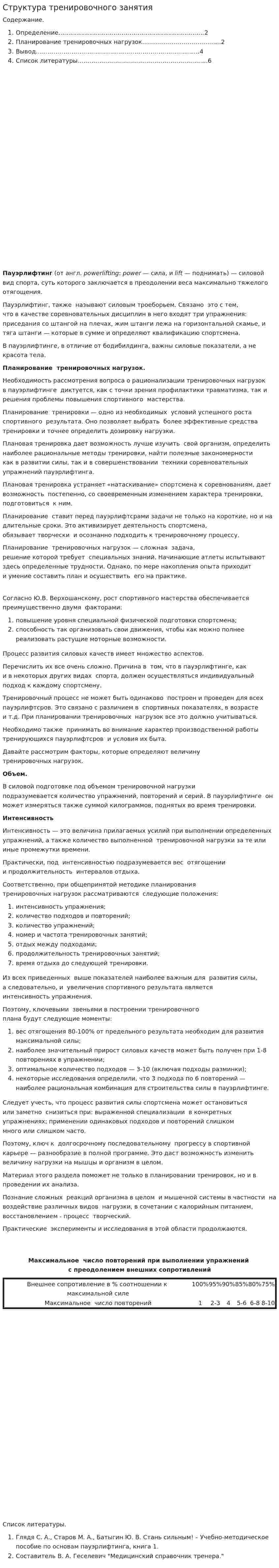 Структура тренировочного занятия
