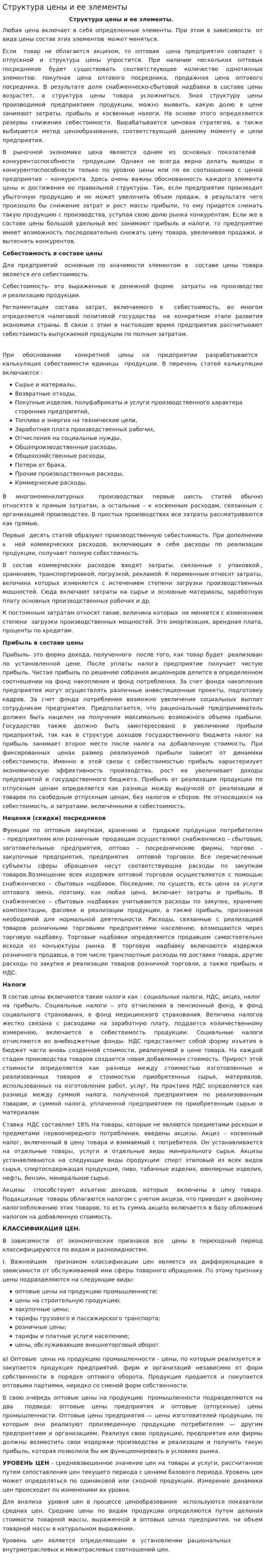 Структура цены и ее элементы