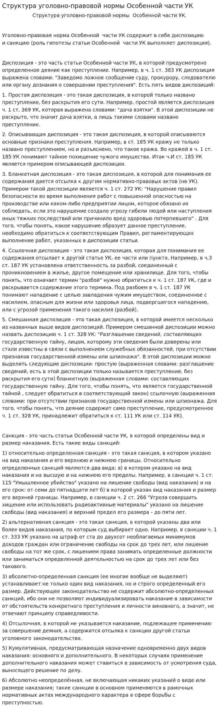 Структура уголовно-правовой нормы Особенной части УК