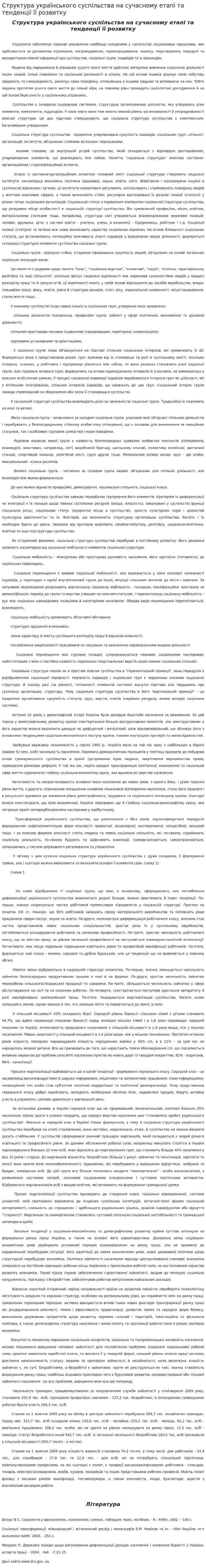Структура українського суспільства на сучасному етапі та тенденції її розвитку