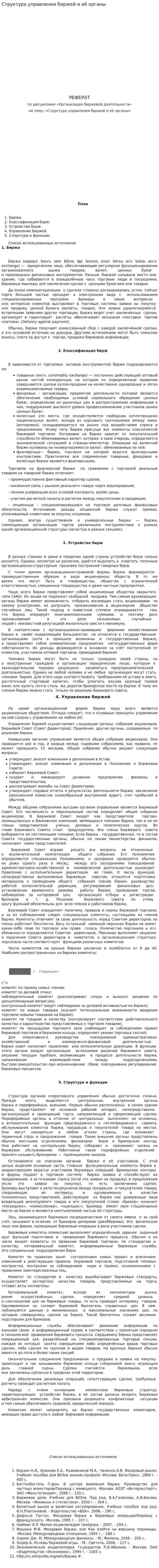 Структура управления биржей и её органы