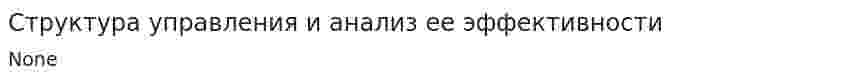 Структура управления и анализ ее эффективности