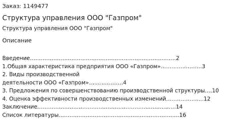 Структура управления ООО "Газпром" (Реферат) 
