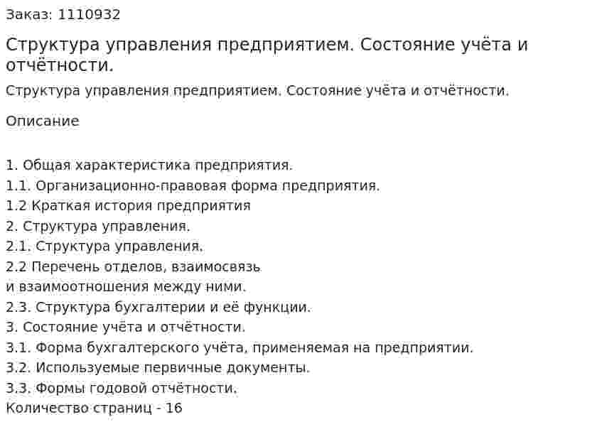 Структура управления предприятием. Состояние учёта и отчётности. (реферат) 