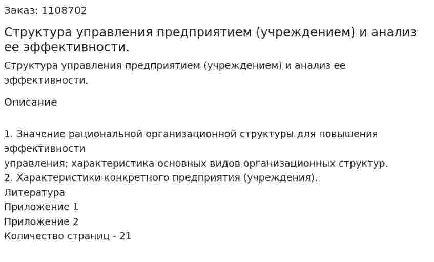 Структура управления предприятием (учреждением) и анализ ее эффективности. (контрольная работа) 