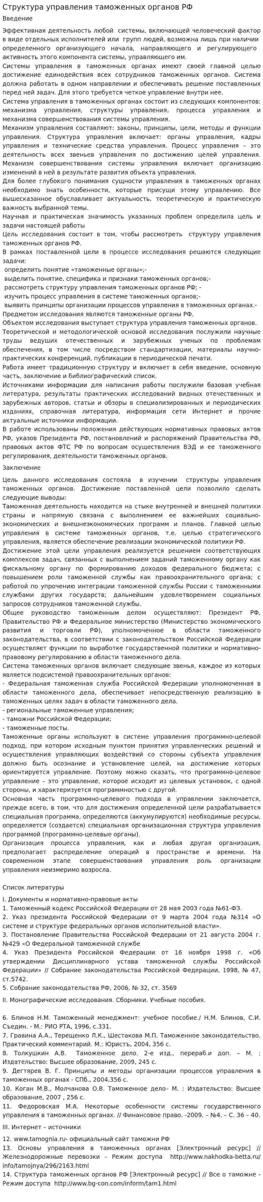 Структура управления таможенных органов РФ