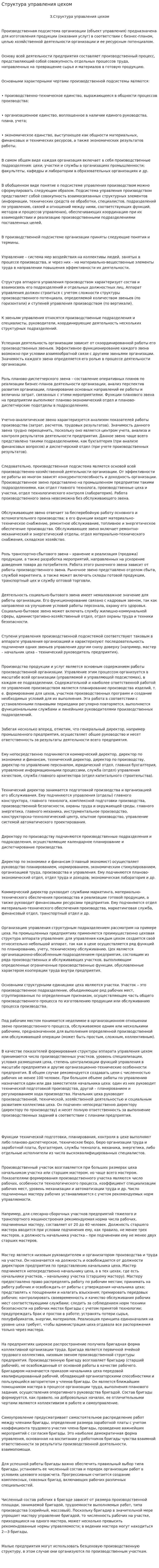 Структура управления цехом