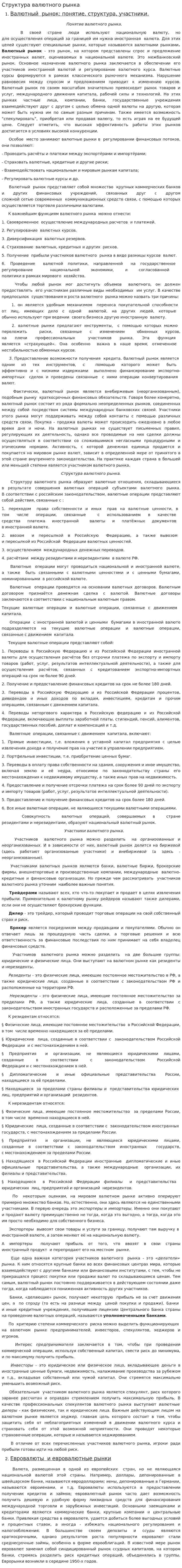 Структура валютного рынка