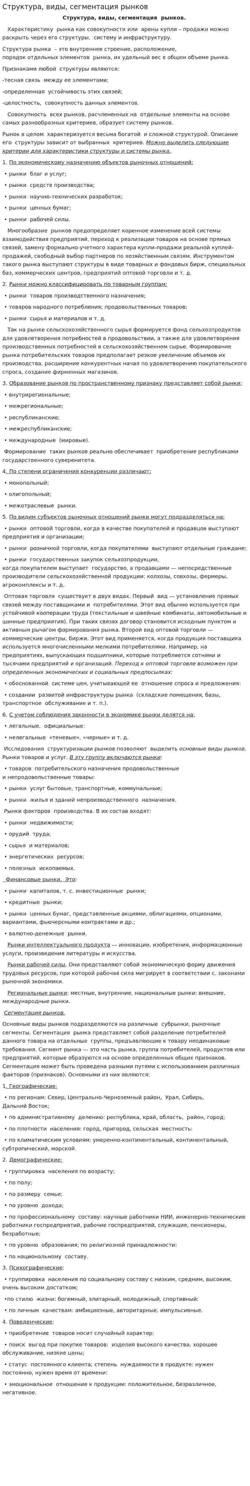 Структура, виды, сегментация рынков