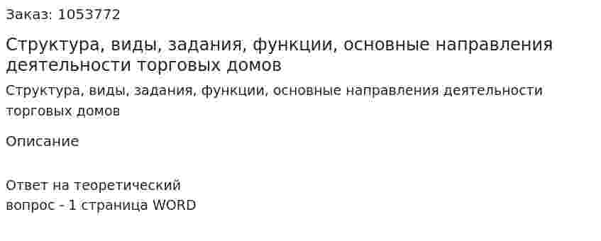 Структура, виды, задания, функции, основные направления деятельности торговых домов 