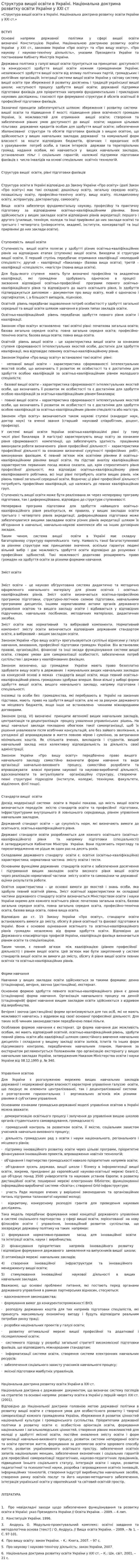 Структура вищої освіти в Україні. Національна доктрина розвитку освіти України у ХХІ ст