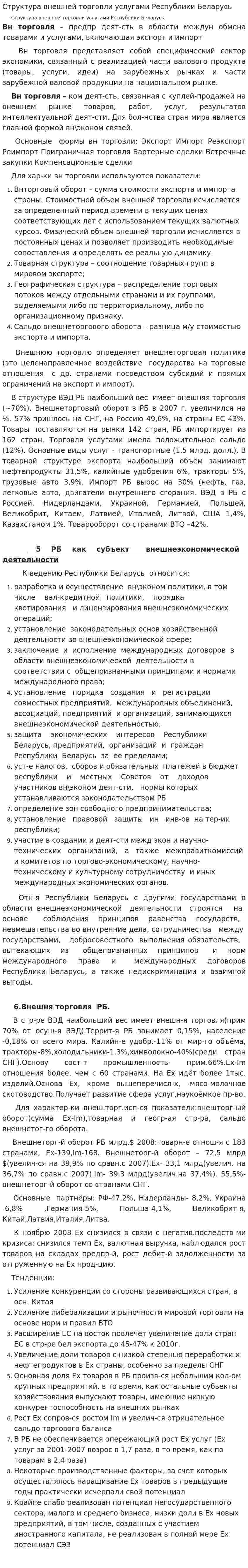 Структура внешней торговли услугами Республики Беларусь