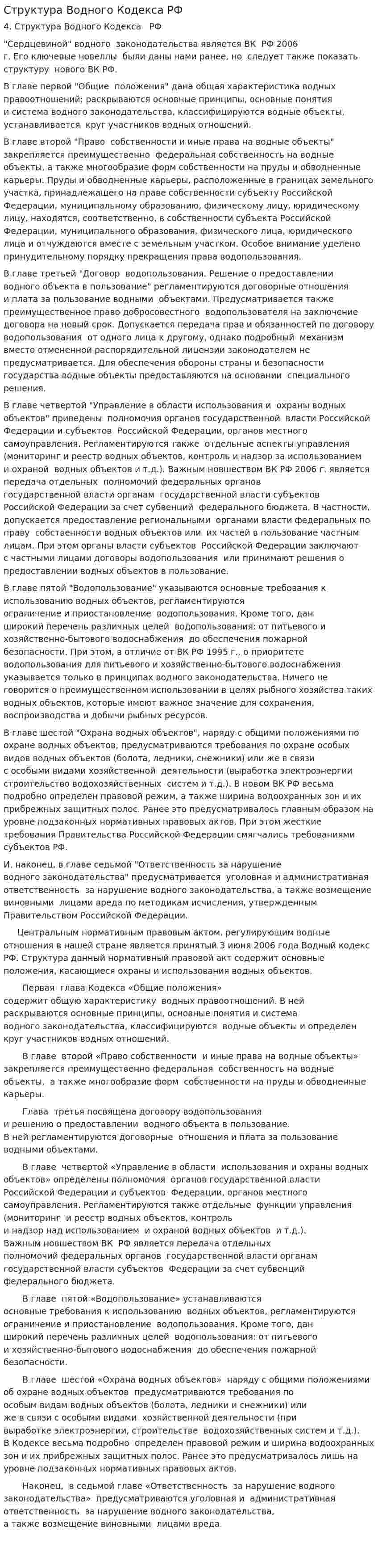 Структура Водного Кодекса РФ