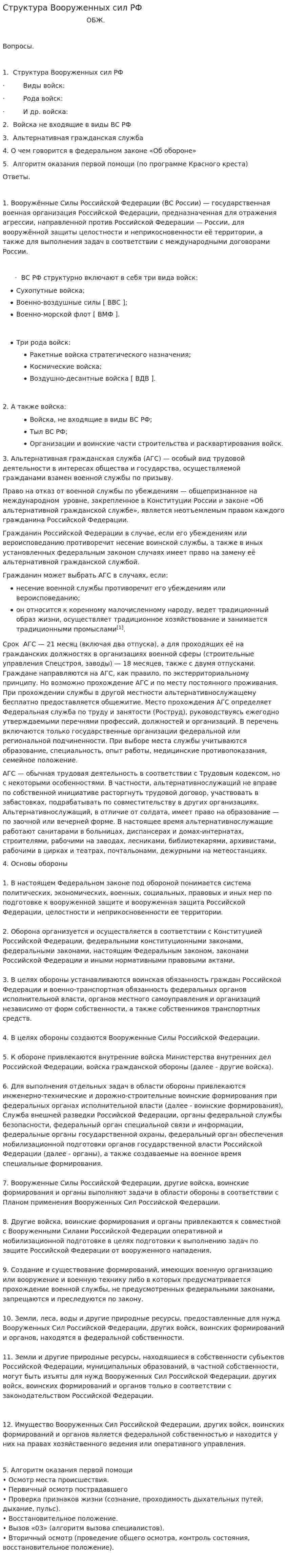 Структура Вооруженных сил РФ