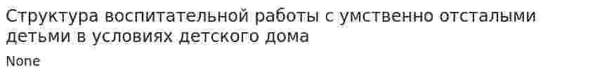 Структура воспитательной работы с умственно отсталыми детьми в условиях детского дома