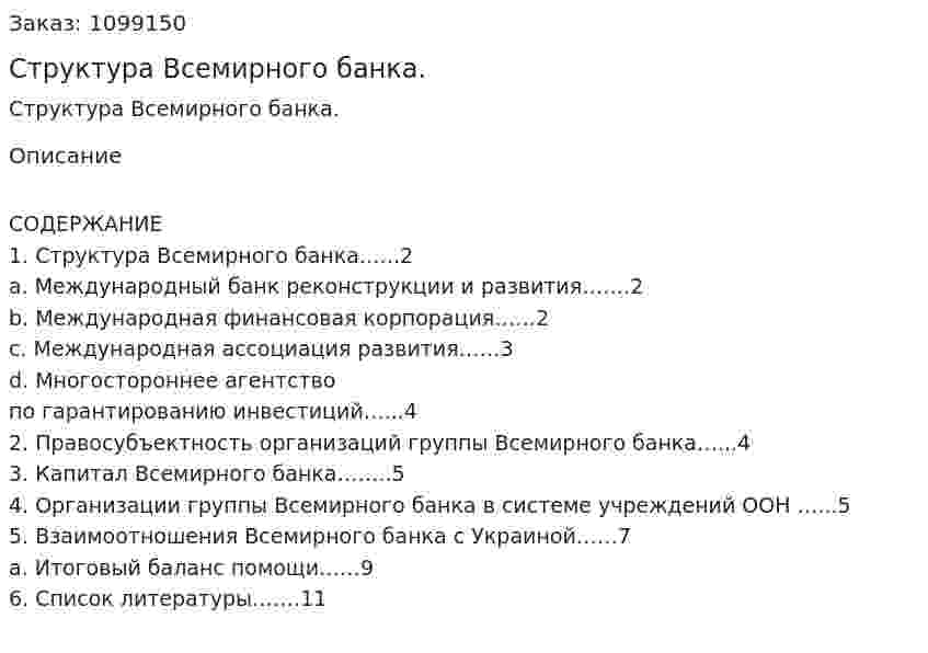 Структура Всемирного банка. (реферат) 