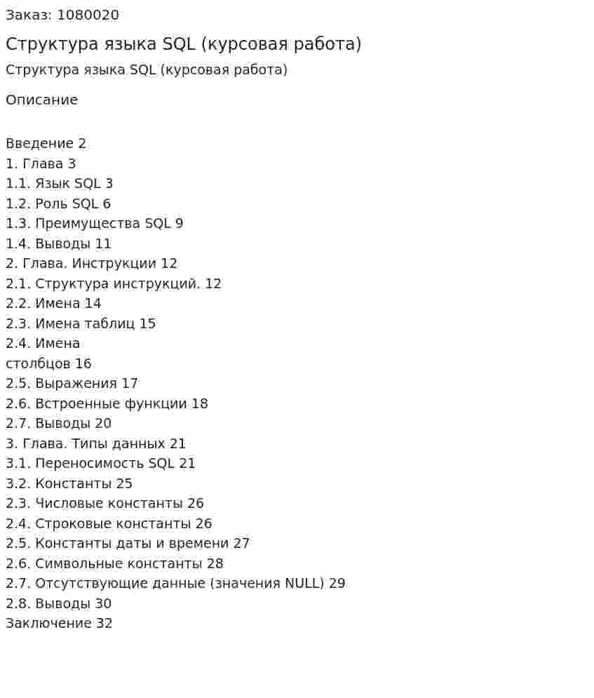 Структура языка SQL (курсовая работа) 