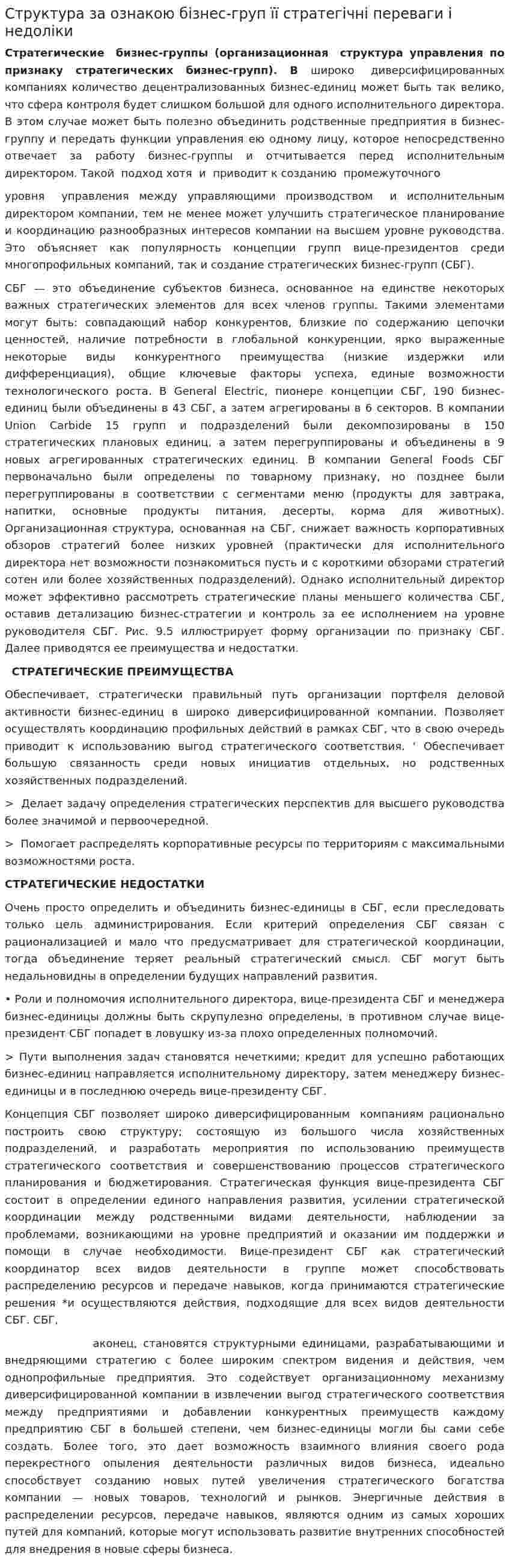 Структура за ознакою бізнес-груп її стратегічні переваги і недоліки
