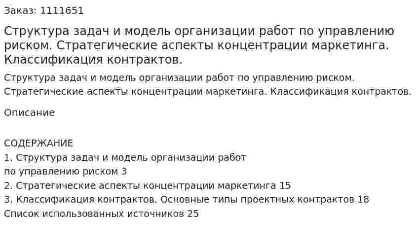 Структура задач и модель организации работ по управлению риском. Стратегические аспекты концентрации маркетинга. Классификация контрактов. (реферат) 
