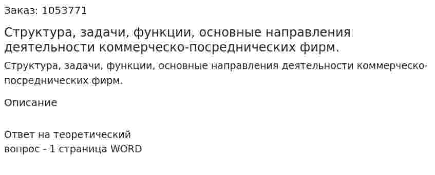 Структура, задачи, функции, основные направления деятельности коммерческо-посреднических фирм. 