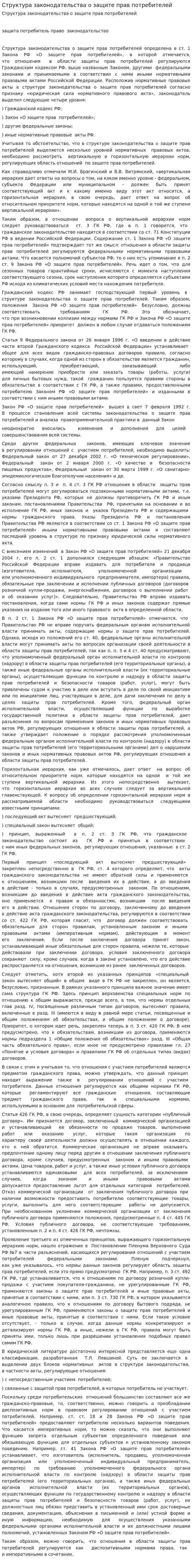 Структура законодательства о защите прав потребителей. 2