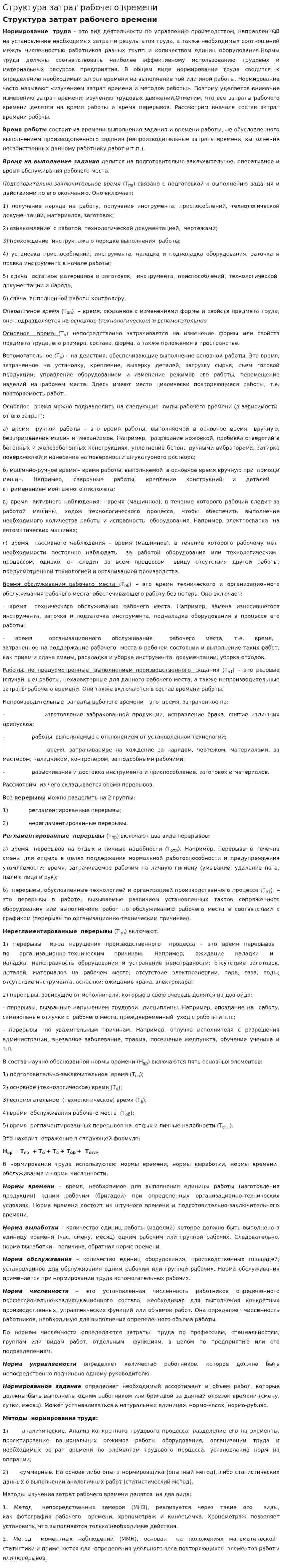 Структура затрат рабочего времени