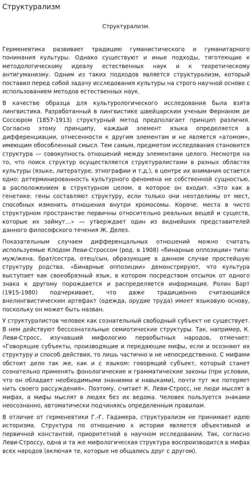 Структурализм. 2