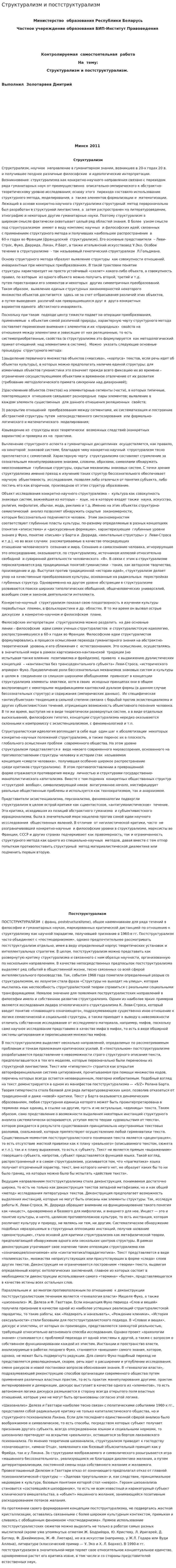 Структурализм и постструктурализм