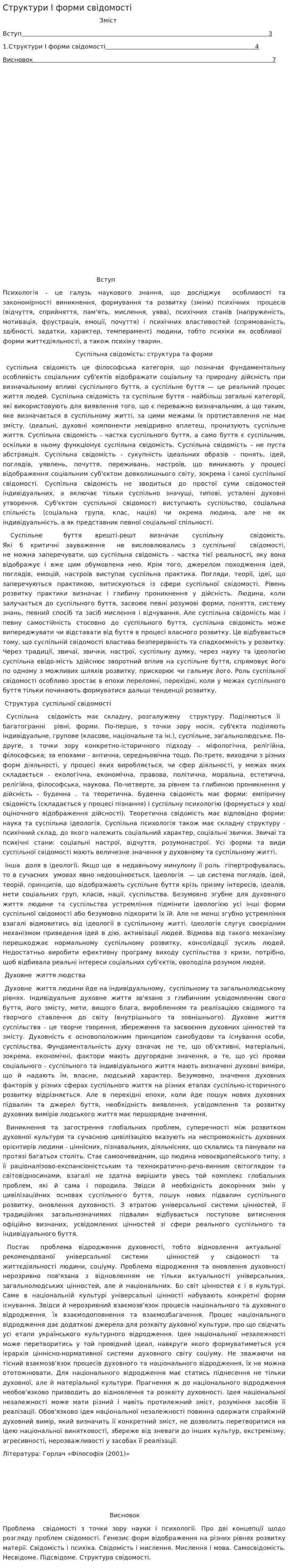 Структури I форми свiдомостi