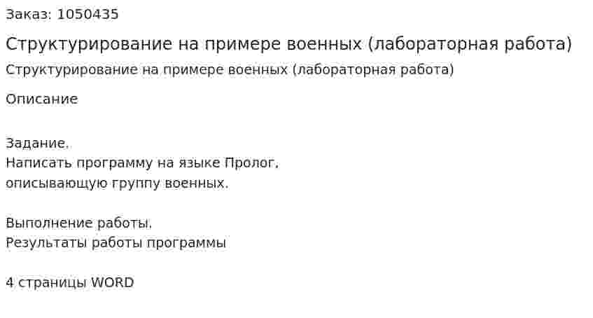 Структурирование на примере военных (лабораторная работа) 
