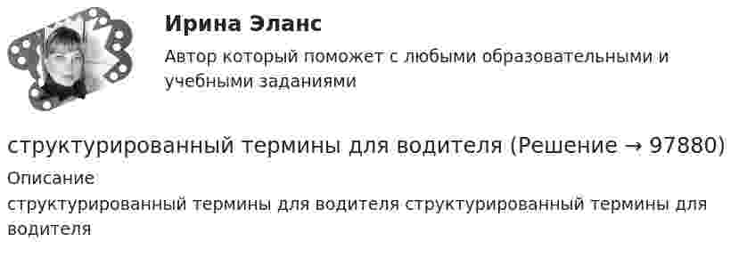      
            Описание
            структурированный термины для водителя   структурированный термины для водителя   
            
            
            Структурированное собеседованиеструктурированный термины для водителяСтруктурная декомпозиция проекта – это:Структурная семейная терапия С. Минухина (тест из 40 вопросов)Структурная трансформация  мировой экономики в условиях современных технологических  вызовов (теоретические и прикладные аспекты эволюции мировой экономики в цифровую эпоху).Структурное подразделение или уполномоченное должностное лицо главного администратора (администратора) бюджетных средств, наделенное полномочиями по осуществлению внутреннего финансового аудита, - это ... внутреннего финансового аудитаСтруктурные изменения МЭО под влиянием процессов цифровизацииСтруктура российского импорта и экспорта причины, динамика, последствияСтруктура российского рынка ценных бумаг и основные направления ее развитияСтруктура социального действия Талкотта-ПарсонсаСтруктура стандартов, действующих в РФ  в области риск-менеджмента(методология, инструментарий, виды)Структура управления в муниципальное автономное учреждение дополнительного образования «Дворец творчества детей и учащейся молодежи» г. Сыктывкара Структура файла реляционной базы данным (БД) меняется:Структура экономического механизма природопользования применительно к каждому природному ресурсу (земля, недра, воды, леса, растительный, животный мир) РБ
