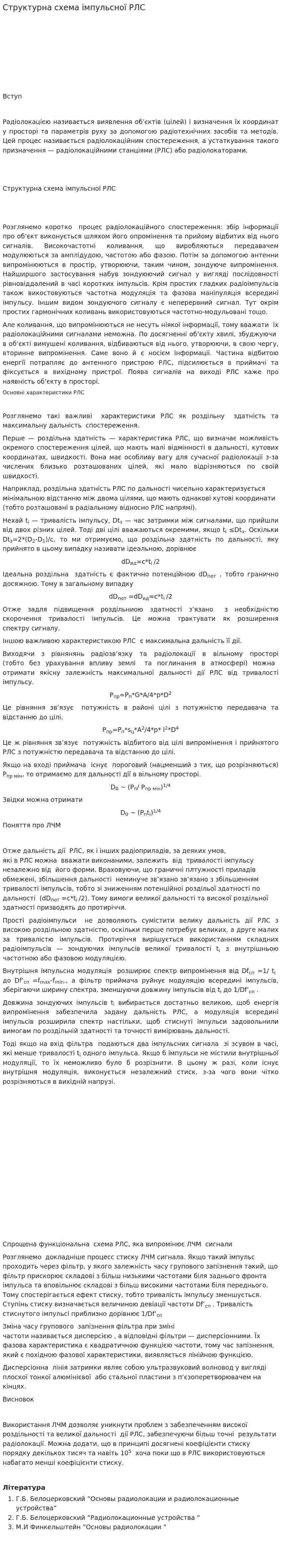 Структурна схема імпульсної РЛС