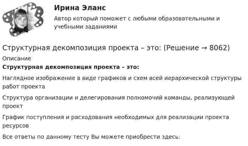      
          Описание
          Структурная декомпозиция проекта – это:Наглядное изображение в виде графиков и схем всей иерархической структуры работ проектаСтруктура организации и делегирования полномочий команды, реализующей проектГрафик поступления и расходования необходимых для реализации проекта ресурсовВсе ответы по данному тесту Вы можете приобрести здесь:  
            
            
            структурированный термины для водителяСтруктурная декомпозиция проекта – это:Структурная семейная терапия С. Минухина (тест из 40 вопросов)Структурная трансформация  мировой экономики в условиях современных технологических  вызовов (теоретические и прикладные аспекты эволюции мировой экономики в цифровую эпоху).Структурное подразделение или уполномоченное должностное лицо главного администратора (администратора) бюджетных средств, наделенное полномочиями по осуществлению внутреннего финансового аудита, - это ... внутреннего финансового аудитаСтруктурные изменения МЭО под влиянием процессов цифровизацииСтруктурные составляющие в системе социально-трудовых отношений (СТО) (уберите неправильный ответ)Структура российского рынка ценных бумаг и основные направления ее развитияСтруктура социального действия Талкотта-ПарсонсаСтруктура стандартов, действующих в РФ  в области риск-менеджмента(методология, инструментарий, виды)Структура управления в муниципальное автономное учреждение дополнительного образования «Дворец творчества детей и учащейся молодежи» г. Сыктывкара Структура файла реляционной базы данным (БД) меняется:Структура экономического механизма природопользования применительно к каждому природному ресурсу (земля, недра, воды, леса, растительный, животный мир) РБСтруктура электронной биржи