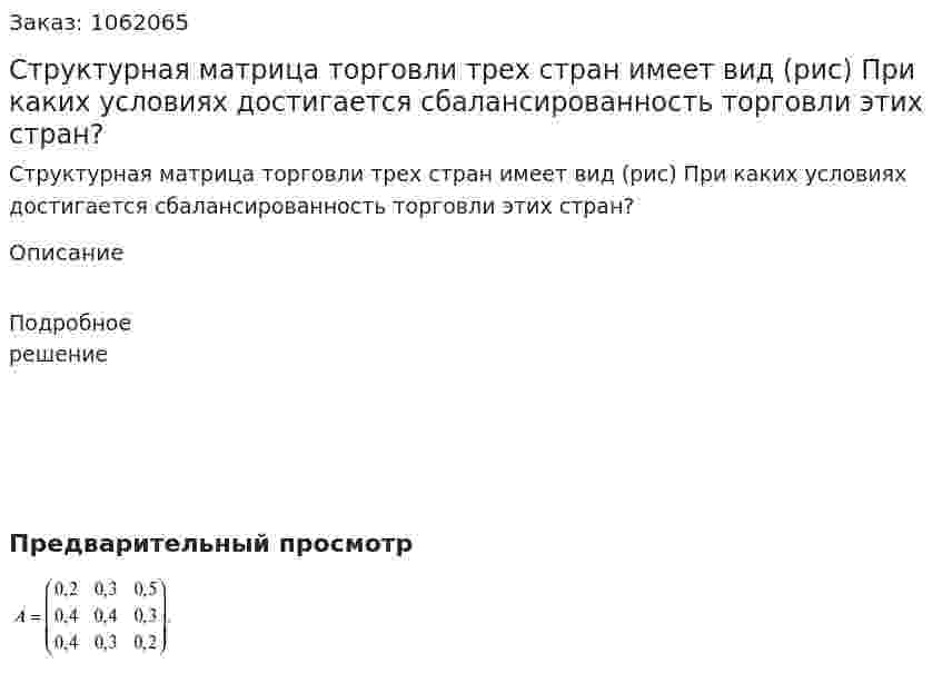 Структурная матрица торговли трех стран имеет вид (рис) При каких условиях достигается сбалансированность торговли этих стран? 