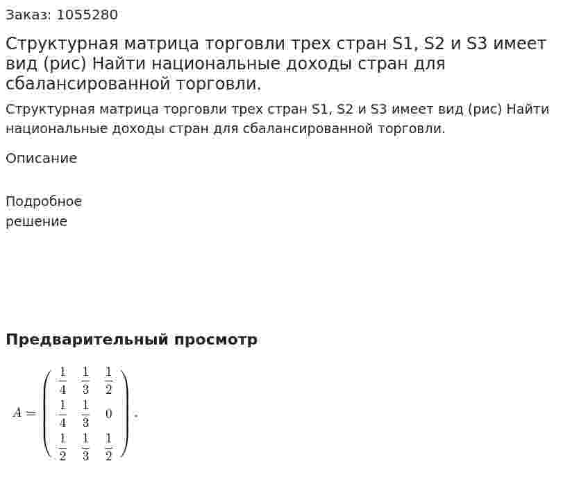 Структурная матрица торговли трех стран S1, S2 и S3 имеет вид (рис) Найти национальные доходы стран для сбалансированной торговли. 