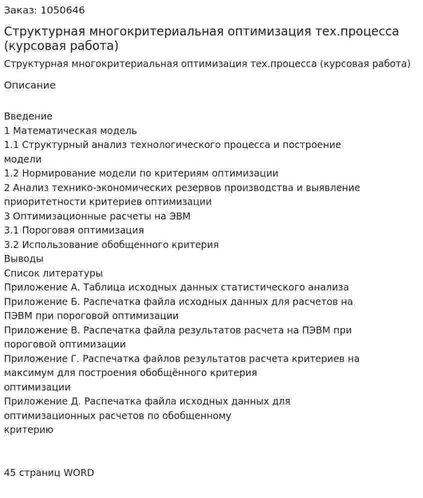 Структурная многокритериальная оптимизация тех.процесса (курсовая работа) 