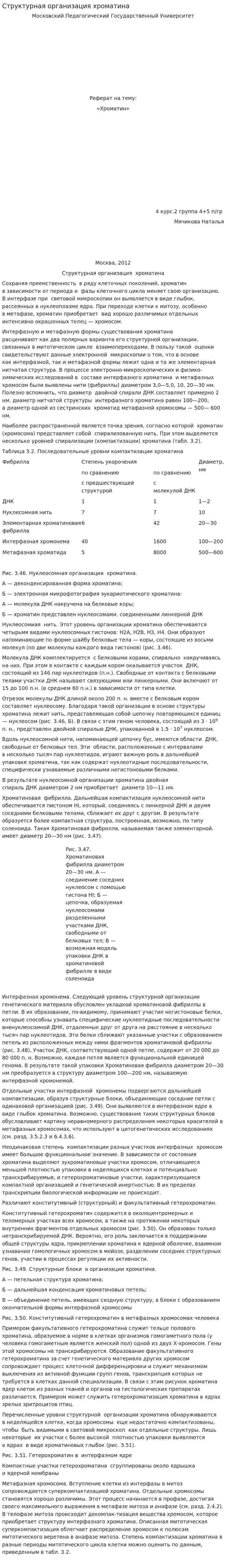 Структурная организация хроматина