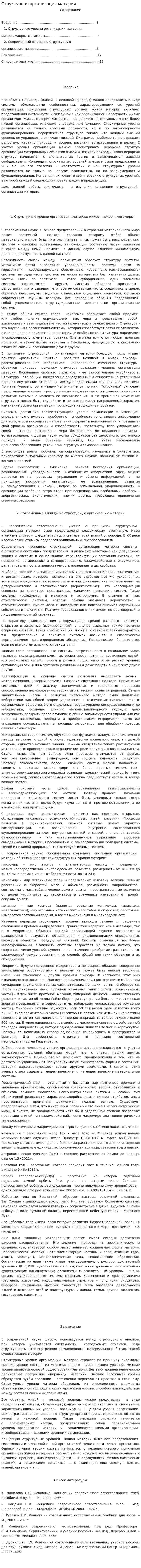 Структурная организация материи