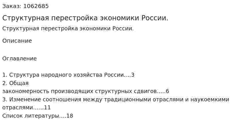 Структурная перестройка экономики России. (реферат) 