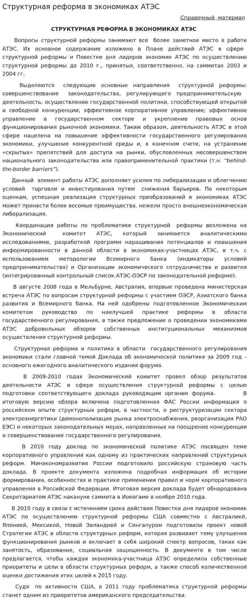 Структурная реформа в экономиках АТЭС