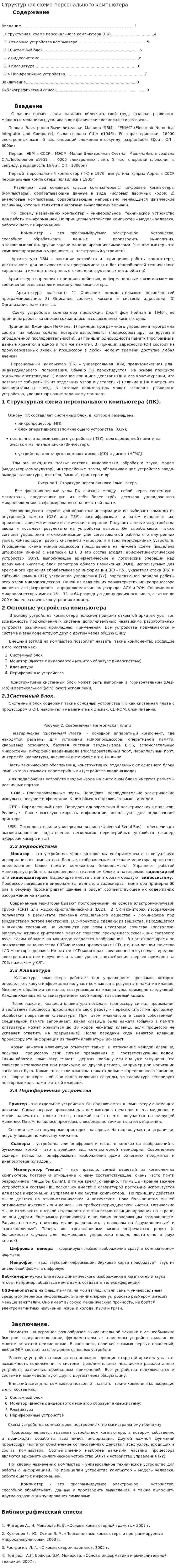 Структурная схема персонального компьютера