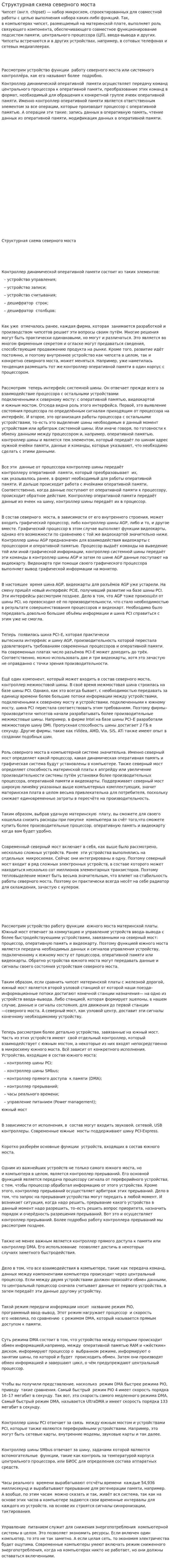 Структурная схема северного моста